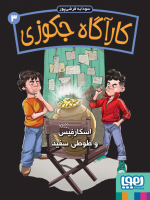 خرید کتاب کارآگاه جکوزی 3 (اسکارفیس و طوطی سفید) نشر هوپا