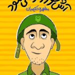 خرید کتاب آش خور وارد می شود اثر مطهره حکیمیان نشر سوره مهر