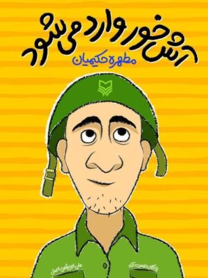 خرید کتاب آش خور وارد می شود اثر مطهره حکیمیان نشر سوره مهر