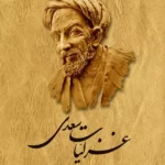 خرید کتاب غزلیات سعدی تصحیح محمدعلی فروغی نشر ققنوس