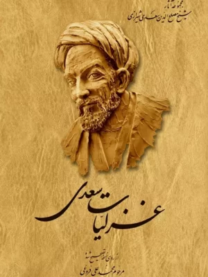 خرید کتاب غزلیات سعدی تصحیح محمدعلی فروغی نشر ققنوس