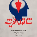 خرید کتاب شاقول اندیشه اثر محمد حسینی نژاد نشر ققنوس