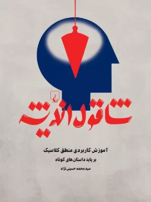 خرید کتاب شاقول اندیشه اثر محمد حسینی نژاد نشر ققنوس