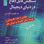 خرید کتاب سنجش قابل دفاع در دنیای دیجیتال اثر فیلیپ داوسن نشر روان