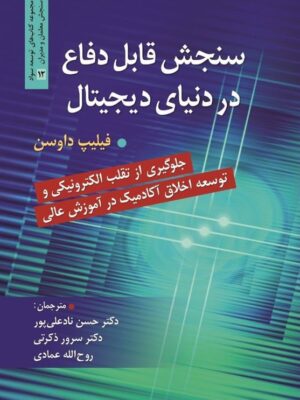 خرید کتاب سنجش قابل دفاع در دنیای دیجیتال اثر فیلیپ داوسن نشر روان