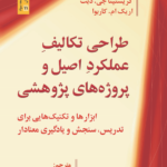 کتاب طراحی تکالیف عملکرد اصیل و پروژه های پژوهشی ترجمه حسن نادعلی پور
