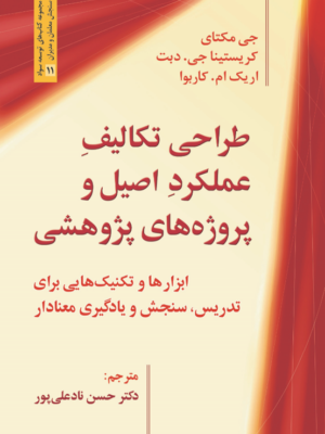 کتاب طراحی تکالیف عملکرد اصیل و پروژه های پژوهشی ترجمه حسن نادعلی پور