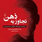 خرید کتاب تجاوز به ذهن اثر یوست آبراهام موریتس میرلو نشر ققنوس