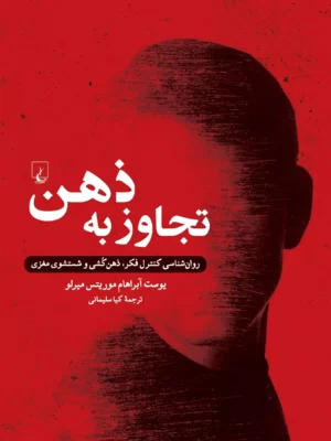 خرید کتاب تجاوز به ذهن اثر یوست آبراهام موریتس میرلو نشر ققنوس