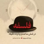 خرید کتاب فلسفه در شش ساعت و پانزده دقیقه اثر ویتولد گومبروویچ نشر ققنوس