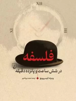 خرید کتاب فلسفه در شش ساعت و پانزده دقیقه اثر ویتولد گومبروویچ نشر ققنوس