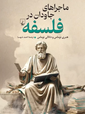 کتاب ماجراهای جاودان در فلسفه اثر هنری توماس و دانالی توماس نشر ققنوس