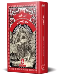 خرید کتاب عمو رابینسون اثر ژول ورن نشر ققنوس