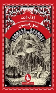 خرید کتاب عمو رابینسون اثر ژول ورن نشر ققنوس