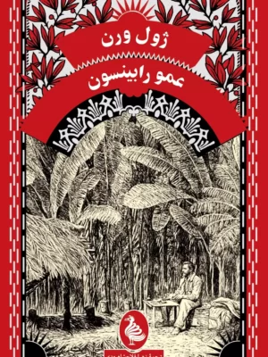 خرید کتاب عمو رابینسون اثر ژول ورن نشر ققنوس