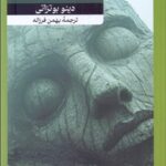 خرید کتاب تصویر بزرگ اثر دینو بوتزاتی ترجمه بهمن فرزانه نشر امیرکبیر