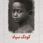 خرید کتاب کودک سیاه اثر کامارا لی نشر دیدآور