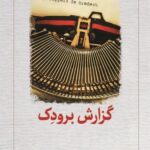 خرید کتاب گزارش برودک اثر فلیپ کلودل نشر دیدآور