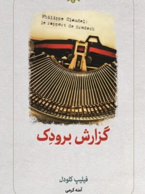 خرید کتاب گزارش برودک اثر فلیپ کلودل نشر دیدآور