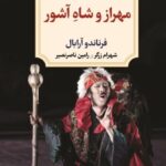 خرید کتاب مهراز و شاه آشور اثر فرناندو آرابال نشر دیدآور