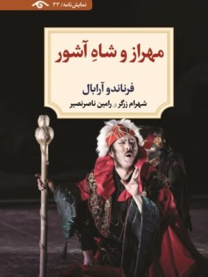 خرید کتاب مهراز و شاه آشور اثر فرناندو آرابال نشر دیدآور