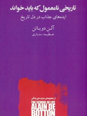 خرید کتاب تاریخی نامعمول که باید خواند اثر آلن دوباتن نشر کتابسرای نیک