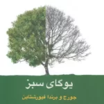 خرید کتاب یوگای سبز اثر جورج و برندا فیورشتاین نشر سورا