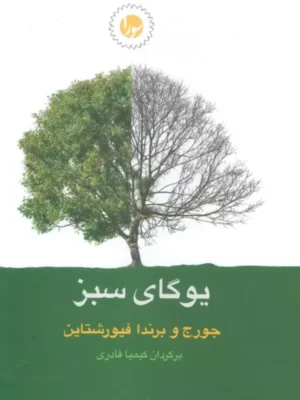 خرید کتاب یوگای سبز اثر جورج و برندا فیورشتاین نشر سورا