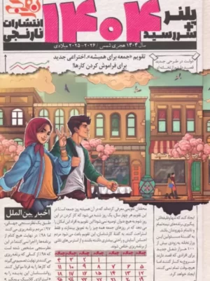 خرید سررسید (تقویم) پلنر 1404 طرح بهار نشر نارنجی