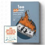 خرید کتاب 100 اشتباه مرگبار در کسب و کارهای دانش بنیان نشر ادیبان روز