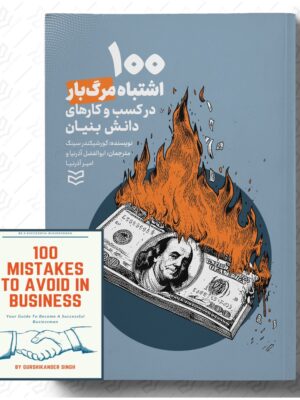 خرید کتاب 100 اشتباه مرگبار در کسب و کارهای دانش بنیان نشر ادیبان روز