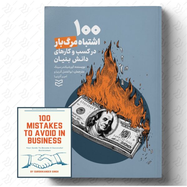 خرید کتاب 100 اشتباه مرگبار در کسب و کارهای دانش بنیان نشر ادیبان روز