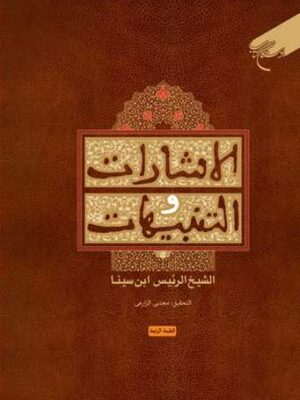 خرید کتاب الاشارات و التنبیهات اثر ابن سینا ترجمه مجتبی زارعی نشر بوستان کتاب