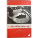 خرید کتاب آخرین روزهای امپراتوری شوروی اثر دیوید رمنیک نشر اطلاعات