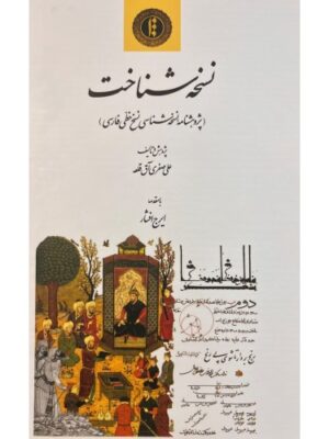 خرید کتاب نسخه شناخت (پژوهشنامه نسخه شناسی نسخ خطی فارسی)