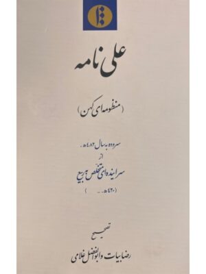 خرید کتاب علی نامه (منظومه ای کهن) تصحیح رضا بیات و ابوالفضل غلامی