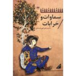 خرید کتاب سماوات و خرابات اثر دکتر مرتضی الهی قمشه ای نشر اطلاعات