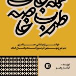 خرید کتاب عمله جات طرب خاصه اثر ایلناز رهبر نشر پارت