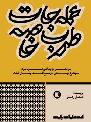 خرید کتاب عمله جات طرب خاصه اثر ایلناز رهبر نشر پارت