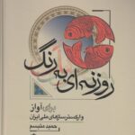 خرید کتاب روزنه ای به رنگ (برای آواز و ارکسترسازهای ملی ایران) نشر نای و نی
