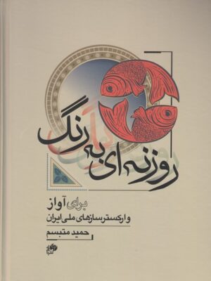 خرید کتاب روزنه ای به رنگ (برای آواز و ارکسترسازهای ملی ایران) نشر نای و نی