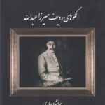 خرید کتاب الگوهای ردیف میرزا عبدالله اثر جهانشاه صارمی نشر عارف