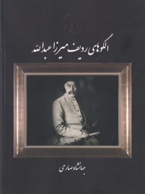 خرید کتاب الگوهای ردیف میرزا عبدالله اثر جهانشاه صارمی نشر عارف