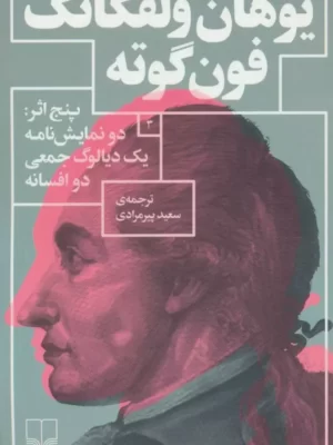 کتاب پنج اثر (دو نمایش نامه یک دیالوگ جمعی دو افسانه) اثر یوهان ولفگانگ فون گوته