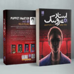 خرید کتاب استاد عروسک جلد پنجم اثر میابه میوکی نشر دانش آفرین