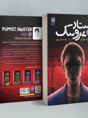 خرید کتاب استاد عروسک جلد پنجم اثر میابه میوکی نشر دانش آفرین