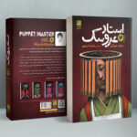 خرید کتاب استاد عروسک جلد چهارم اثر میابه میوکی نشر دانش آفرین