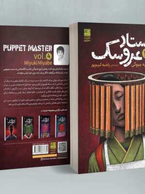 خرید کتاب استاد عروسک جلد چهارم اثر میابه میوکی نشر دانش آفرین