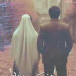خرید کتاب در پیچ و خم کوچه های دل اثر انتظاری نشر آراسبان
