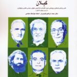 خرید کتاب زندگینامه مفاخر و مشاهیر گیلان از دوران پهلوی تا کنون
